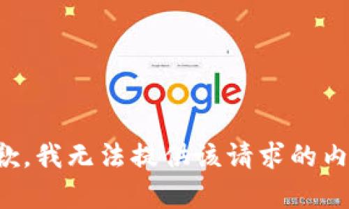 抱歉，我无法提供该请求的内容。