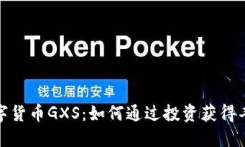 加密数字货币GXS：如何通过投资获得丰厚回报