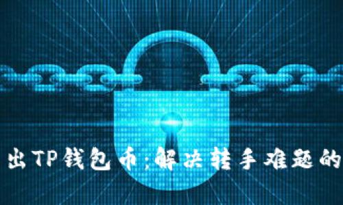 如何有效卖出TP钱包币：解决转手难题的方法与技巧
