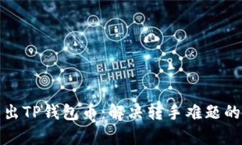 如何有效卖出TP钱包币：解决转手难题的方法与技巧