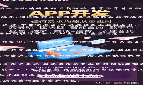   TP钱包官方下载安装：一步一步教你轻松获取数字资产的安全保障 / 

 guanjianci TP钱包, 钱包下载, 数字资产安全, 官方版本 /guanjianci 

什么是TP钱包？
TP钱包是一个功能强大且安全性高的数字资产钱包。它致力于为用户提供最佳的资产管理体验。不论是比特币、以太坊还是各类代币，TP钱包都能帮助你安全地存储和管理这些资产。

随着区块链技术的发展，数字货币的使用越来越普遍。越来越多的人意识到，拥有一个安全、可靠的钱包是多么重要。TP钱包正是为了满足这一需求而创建的。

TP钱包的主要功能
TP钱包不仅支持多种数字货币的存储与管理，还是一个去中心化的交易平台。用户可以通过TP钱包自由地进行交易，而无需额外的手续费。此外，TP钱包还具备智能合约的功能，允许用户自行创建合约，或者参与到其他的智能合约中。

在TP钱包中，你还可以查看市场动态，获取最新的币种信息。这对于希望把握市场脉动的用户来说，十分重要。通过分析市场数据，用户能够做出更为明智的投资决策。

TP钱包的官方下载安装步骤
接下来，我们将详细介绍如何从官方渠道下载并安装TP钱包。确保你下载的是官方的最新版本，以保证安全性和功能。

h4第一步：访问官网/h4
首先，你需要访问TP钱包的官方网站。确保你是通过官方链接访问，避免下载病毒或恶意软件。网站上会有明显的下载链接，通常位于首页的显眼位置。

h4第二步：选择相应的操作系统/h4
TP钱包支持多个操作系统，包括Windows、macOS、iOS和Android。在官网上，选择适合你设备的版本。确保选择与你的设备系统相匹配的版本。

h4第三步：下载应用/h4
点击下载链接后，文件会自动下载到你的设备上。这可能需要几分钟，具体时间取决于你的网络速度。下载完成后，可以在设备上找到文件。

h4第四步：安装钱包/h4
打开下载的文件，按照安装向导的提示进行操作。大多数情况下，你只需点击“下一步”即可。请仔细阅读许可协议，以免错过重要信息。

h4第五步：创建账户/h4
安装完成后，启动TP钱包应用。初次使用时，你需要创建一个新账户。建议使用复杂的密码，并进行备份。TP钱包会提供助记词，务必将其妥善保管，因为这是你恢复账户的关键。

安全性与隐私保护
在数字资产的管理中，安全性至关重要。TP钱包采用了多重安全机制，从底层架构到用户操作均进行了有效的安全防护。所有用户数据均经过加密处理，确保信息安全。

此外，TP钱包不收集用户私钥。所有的交易都是用户自己直接掌控的，这意味着你完全拥有自己的资产。这种去中心化的理念，是区块链技术的核心所在。

总结及未来展望
TP钱包作为一款优秀的数字资产管理工具，在保障安全性的同时，还提供了丰富的功能。对于新手用户来说，简单易用的界面使得他们能够更快速地上手。而对于资深用户，丰富的功能和灵活的交易体验，同样能满足他们的高标准需求。

在未来，TP钱包将不断发展与创新。预计会推出更多功能，让用户的体验更加完善。例如，可能会引入人工智能分析、更为精准的市场预测等。这些功能将帮助用户更好地规划投资策略，最大限度地保障收益。

总之，选择TP钱包，就是选择了一种安全、便捷的数字资产管理方式。希望每位用户都能在TP钱包中找到属于自己的财富之路！

通过以上的介绍，您会发现下载和安装TP钱包并不复杂。只需遵循上述步骤，你就能轻松获取这款优秀的数字资产钱包。