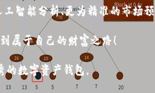   TP钱包官方下载安装：一步一步教你轻松获取数字资产的安全保障 / 

 guanjianci TP钱包, 钱包下载, 数字资产安全, 官方版本 /guanjianci 

什么是TP钱包？
TP钱包是一个功能强大且安全性高的数字资产钱包。它致力于为用户提供最佳的资产管理体验。不论是比特币、以太坊还是各类代币，TP钱包都能帮助你安全地存储和管理这些资产。

随着区块链技术的发展，数字货币的使用越来越普遍。越来越多的人意识到，拥有一个安全、可靠的钱包是多么重要。TP钱包正是为了满足这一需求而创建的。

TP钱包的主要功能
TP钱包不仅支持多种数字货币的存储与管理，还是一个去中心化的交易平台。用户可以通过TP钱包自由地进行交易，而无需额外的手续费。此外，TP钱包还具备智能合约的功能，允许用户自行创建合约，或者参与到其他的智能合约中。

在TP钱包中，你还可以查看市场动态，获取最新的币种信息。这对于希望把握市场脉动的用户来说，十分重要。通过分析市场数据，用户能够做出更为明智的投资决策。

TP钱包的官方下载安装步骤
接下来，我们将详细介绍如何从官方渠道下载并安装TP钱包。确保你下载的是官方的最新版本，以保证安全性和功能。

h4第一步：访问官网/h4
首先，你需要访问TP钱包的官方网站。确保你是通过官方链接访问，避免下载病毒或恶意软件。网站上会有明显的下载链接，通常位于首页的显眼位置。

h4第二步：选择相应的操作系统/h4
TP钱包支持多个操作系统，包括Windows、macOS、iOS和Android。在官网上，选择适合你设备的版本。确保选择与你的设备系统相匹配的版本。

h4第三步：下载应用/h4
点击下载链接后，文件会自动下载到你的设备上。这可能需要几分钟，具体时间取决于你的网络速度。下载完成后，可以在设备上找到文件。

h4第四步：安装钱包/h4
打开下载的文件，按照安装向导的提示进行操作。大多数情况下，你只需点击“下一步”即可。请仔细阅读许可协议，以免错过重要信息。

h4第五步：创建账户/h4
安装完成后，启动TP钱包应用。初次使用时，你需要创建一个新账户。建议使用复杂的密码，并进行备份。TP钱包会提供助记词，务必将其妥善保管，因为这是你恢复账户的关键。

安全性与隐私保护
在数字资产的管理中，安全性至关重要。TP钱包采用了多重安全机制，从底层架构到用户操作均进行了有效的安全防护。所有用户数据均经过加密处理，确保信息安全。

此外，TP钱包不收集用户私钥。所有的交易都是用户自己直接掌控的，这意味着你完全拥有自己的资产。这种去中心化的理念，是区块链技术的核心所在。

总结及未来展望
TP钱包作为一款优秀的数字资产管理工具，在保障安全性的同时，还提供了丰富的功能。对于新手用户来说，简单易用的界面使得他们能够更快速地上手。而对于资深用户，丰富的功能和灵活的交易体验，同样能满足他们的高标准需求。

在未来，TP钱包将不断发展与创新。预计会推出更多功能，让用户的体验更加完善。例如，可能会引入人工智能分析、更为精准的市场预测等。这些功能将帮助用户更好地规划投资策略，最大限度地保障收益。

总之，选择TP钱包，就是选择了一种安全、便捷的数字资产管理方式。希望每位用户都能在TP钱包中找到属于自己的财富之路！

通过以上的介绍，您会发现下载和安装TP钱包并不复杂。只需遵循上述步骤，你就能轻松获取这款优秀的数字资产钱包。