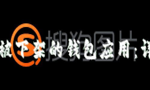 如何快速恢复被下架的钱包应用：详细步骤与指导