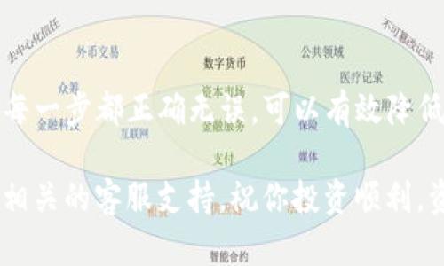 将MX币从MX平台提取到TP钱包的过程其实相对简单，但需要注意步骤和细节。以下是详细的操作指南，希望能帮助你顺利完成资金转移。

步骤一：准备工作
在开始之前，请确保你已经在MX平台上创建了一个账户，并且已经完成了身份验证。此外，你还需要在TP钱包中创建一个账户，并确认你可以接收MX币。

步骤二：登录MX账户
打开MX交易所的网站或应用程序，输入你的账户信息进行登录。如果你使用的是移动设备，可以下载官方的MX应用程序，以便于操作。

步骤三：找到提币选项
登录后，寻找“资产”或“钱包”菜单。进入后，你应该能够看到“提币”或“提现”的选项。点击此选项。

步骤四：选择MX币
在提币的选项下，你会看到可提取的资产列表。选择MX币，确保你选择的是正确的币种。

步骤五：输入TP钱包地址
接下来，你需要输入TP钱包的地址。请务必确保地址的准确性。你可以在TP钱包中找到接收地址，通常是复制粘贴的形式。为了避免输入错误，建议双重确认。

步骤六：输入提币数量
在提币窗口中，你需要输入你想要提取的MX币数量。请注意，MX平台可能会对提币数量有最小限制。此外，也需要考虑到可能的交易费用。

步骤七：确认交易信息
在确认提币之前，请仔细核对所有信息，包括提币地址和数量。这一步非常重要，因为一旦发起交易，就很难撤回。

步骤八：完成验证
许多平台为了确保安全，会要求你进行身份验证。这可能包括输入验证码或进行双因素认证。请按照指示完成这些验证步骤。

步骤九：提交提币请求
确认信息无误后，点击“提交”或“确认”按钮。此时，你的提币请求将被处理。

步骤十：等待交易确认
提交请求后，你需要等待区块链网络确认交易。这一过程的所需时间可能因网络拥堵而异。你可以在MX平台的历史记录中查看交易状态。

步骤十一：在TP钱包中查看到账情况
为了确认MX币是否已经成功转移，请打开你的TP钱包。检查你的资产记录，看是否已经显示你刚刚提取的MX币。如果没有立即到账，请稍作等待，通常在30分钟到几个小时之间。

步骤十二：问题解决
如果在提币过程中遇到任何问题，建议及时联系客服支持。无论是MX交易所还是TP钱包，都会有客服团队来帮助你解决相关问题。

总结
将MX币从MX提取到TP钱包其实是一项相对直接的任务。确保在操作过程中的每一步都正确无误，可以有效降低资金损失的风险。记得时刻关注交易动态，以便及时处理任何可能出现的问题。

希望这个指南能帮助你顺利完成MX币的转移，如果有任何问题，随时可以询问相关的客服支持。祝你投资顺利，资产增值！