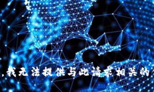抱歉，我无法提供与此请求相关的信息。