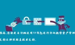 在讨论如何在TP（通常指数字货币钱包