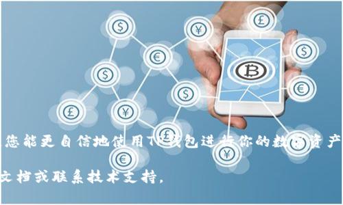 在讨论如何在TP（通常指数字货币钱包或交易平台）上创建和删除多个钱包之前，我们需要理解一些基本概念。数字货币钱包是存储和管理加密资产的工具。用户可能希望创建多个钱包来增强安全性、便于管理或进行不同的交易活动。相应地，删除钱包的步骤也非常重要，因为不再需要的钱包可能会成为风险源。

以下是一个详细的指南，逐步介绍在TP上如何创建和删除多个钱包。

一、什么是TP钱包

TP钱包是一个用于管理加密货币的工具。用户通过它可以进行资产存储、交易和管理。TP钱包可以支持多种类型的数字货币，并允许用户创建和管理多个钱包以满足不同的需求。

二、创建多个TP钱包的步骤

在TP钱包中创建多个钱包的步骤通常如下：

ol
  li打开TP钱包应用或网站，进入主界面。/li
  li寻找“创建新钱包”或类似的选项，点击进行创建。/li
  li按照提示输入必要的信息，例如钱包名称和密码。/li
  li完成创建后，您可以在主界面选择刚刚创建的钱包进行管理。/li
  li重复上述步骤以创建更多的钱包。/li
/ol

三、删除TP钱包的注意事项

在删除钱包之前，一定要谨慎考虑，因为一旦删除，钱包中的资产可能会被永久丢失。确保您已经备份了所有重要数据，并且没有未完成的交易或未提取的资产。

四、在TP中删除钱包的步骤

如果您决定删除某个钱包，可以按照以下步骤操作：

ol
  li登录到TP钱包，进入主界面。/li
  li找到您想要删除的钱包，通常可以在钱包列表中看到。/li
  li点击钱包旁边的“设置”图标，进入管理选项。/li
  li在设置中找到“删除钱包”或“移除钱包”的选项。/li
  li系统会提示您确认删除，仔细阅读消息后，确认删除。/li
/ol

五、删除钱包后的恢复选项

如果您在删除钱包之后改变主意，一般来说，一旦钱包被删除，恢复是非常困难的。因此，请确保：

ul
  li在删除之前及时备份相关钱包的数据。/li
  li对于重要的钱包，优先考虑采取其他管理方式，而不是直接删除。/li
/ul

六、如何确保钱包的安全

创建和删除钱包只是数字资产管理的一部分。为确保您的投资安全，请遵循以下几条建议：

ul
  li设定强密码并定期更改。/li
  li使用硬件钱包或冷钱包存储大额资产。/li
  li保持软件和应用程序的更新，避免被攻击。/li
  li不要将私钥分享给任何人，保持其秘密。/li
/ul

七、常见问题解答

在使用TP钱包时，用户可能会遇到一些常见问题。以下是一些解答：

h41. 删除钱包后，资产会不会丢失？/h4
如果钱包已删除且未备份，所有资产将永久丢失。因此，请在删除前确保备份所有信息。

h42. 如何备份钱包信息？/h4
大部分TP钱包都提供备份功能，您可以根据提示导出私钥或助记词。切勿将这些信息存放在易被访问的位置。

h43. 我可以随时恢复已删除的钱包吗？/h4
一旦删除钱包，通常无法恢复。因此，请仔细评估是否真的需要删除。

h44. 如何管理多个钱包？/h4
可以通过在TP钱包中创建不同的分类或标签来管理多个钱包，这样能更清晰地组织资产。

八、结束语

完成多个TP钱包的创建和删除都是数字货币管理的重要组成部分。用户需要跟踪自己的资产，确保它们安全和高效。希望通过本指南，您能更自信地使用TP钱包进行你的数字资产管理。

以上提供了TP钱包创建与删除的详细指南，希望能帮助到您顺利进行钱包管理。如果您对具体操作还有疑问，建议查阅TP的官方支持文档或联系技术支持。