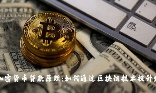 深入了解加密货币贷款原理：如何通过区块链技术提升财务灵活性