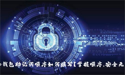 t p钱包助记词顺序如何填写？掌握顺序，安全无忧！