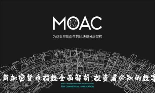 2023年最新加密货币指数全面解析：投资者必知的数字资产趋势