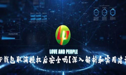 TP钱包取消授权后安全吗？深入解析和实用建议