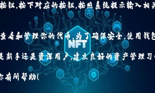 在t p钱包中找到薄饼（也称为代币或特定资产）的方法其实是相对简单的。以下是一些步骤，帮助你顺利找到钱包里的薄饼。

步骤一：打开t p钱包
首先，你需要在你的设备上打开t p钱包应用。确保你的手机或电脑已经连接到互联网，以便顺利访问钱包。

步骤二：登录你的账户
如果你尚未登录，请使用你的账户信息进行登录。如果你忘记了密码，可以使用找回密码的功能。

步骤三：找到资产管理或代币管理
登录后，你会看到主界面。在这个界面上，寻找“资产管理”或“代币管理”的选项。不同版本的t p钱包可能存在一些差异，但一般都有类似的功能。

步骤四：查看所有代币
进入资产管理页面后，你会看到一系列的代币（薄饼）列表。这些代币通常会按照市值、交易量或者持仓量进行排序。你可以滚动浏览，寻找你想要查看的薄饼。

步骤五：搜索功能
如果你的钱包中代币较多，寻找具体的薄饼可能需要一些时间。在这种情况下，你可以使用搜索框，输入薄饼的名称或代码，例如“BTC”代表比特币，或者“ETH”代表以太坊，快速找到你需要的代币。

步骤六：查看详细信息
找到你想要的薄饼后，点击该代币，你将进入该代币的详细信息页面。在这里，你可以看到该代币的价格，持有量，以及其他相关信息，如交易记录等。

步骤七：交易与转账
如果你需要对薄饼进行交易或转账，通常在代币详细信息页面会有相关的按钮。按下对应的按钮，按照系统提示输入相关信息即可。确保你检查地址和交易金额，避免出现错误。

总结与建议
找到 t p 钱包里的薄饼并不复杂。只要按照上述步骤，你应该能够轻松地查看和管理你的代币。为了确保安全，使用钱包时请注意保护你的私钥和登录信息；定期更改密码；不轻易点击不明链接。

了解如何管理你的薄饼，可以帮助你更好地把握市场动态，投资策略。无论是新手还是资深用户，建立良好的资产管理习惯都是非常重要的。祝你在虚拟货币的世界里顺利前行！

以上就是关于如何在 t p 钱包中找到薄饼的详细指导。希望这些信息对你有所帮助！