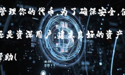 在t p钱包中找到薄饼（也称为代币或特定资产）的方法其实是相对简单的。以下是一些步骤，帮助你顺利找到钱包里的薄饼。

步骤一：打开t p钱包
首先，你需要在你的设备上打开t p钱包应用。确保你的手机或电脑已经连接到互联网，以便顺利访问钱包。

步骤二：登录你的账户
如果你尚未登录，请使用你的账户信息进行登录。如果你忘记了密码，可以使用找回密码的功能。

步骤三：找到资产管理或代币管理
登录后，你会看到主界面。在这个界面上，寻找“资产管理”或“代币管理”的选项。不同版本的t p钱包可能存在一些差异，但一般都有类似的功能。

步骤四：查看所有代币
进入资产管理页面后，你会看到一系列的代币（薄饼）列表。这些代币通常会按照市值、交易量或者持仓量进行排序。你可以滚动浏览，寻找你想要查看的薄饼。

步骤五：搜索功能
如果你的钱包中代币较多，寻找具体的薄饼可能需要一些时间。在这种情况下，你可以使用搜索框，输入薄饼的名称或代码，例如“BTC”代表比特币，或者“ETH”代表以太坊，快速找到你需要的代币。

步骤六：查看详细信息
找到你想要的薄饼后，点击该代币，你将进入该代币的详细信息页面。在这里，你可以看到该代币的价格，持有量，以及其他相关信息，如交易记录等。

步骤七：交易与转账
如果你需要对薄饼进行交易或转账，通常在代币详细信息页面会有相关的按钮。按下对应的按钮，按照系统提示输入相关信息即可。确保你检查地址和交易金额，避免出现错误。

总结与建议
找到 t p 钱包里的薄饼并不复杂。只要按照上述步骤，你应该能够轻松地查看和管理你的代币。为了确保安全，使用钱包时请注意保护你的私钥和登录信息；定期更改密码；不轻易点击不明链接。

了解如何管理你的薄饼，可以帮助你更好地把握市场动态，投资策略。无论是新手还是资深用户，建立良好的资产管理习惯都是非常重要的。祝你在虚拟货币的世界里顺利前行！

以上就是关于如何在 t p 钱包中找到薄饼的详细指导。希望这些信息对你有所帮助！