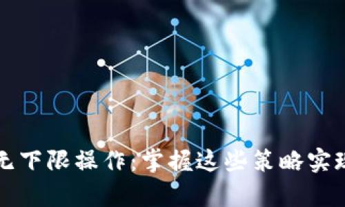 加密货币无下限操作：掌握这些策略实现财富自由