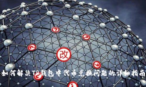 如何解决TP钱包中代币兑换问题的详细指南