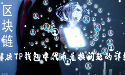如何解决TP钱包中代币兑换问题的详细指南