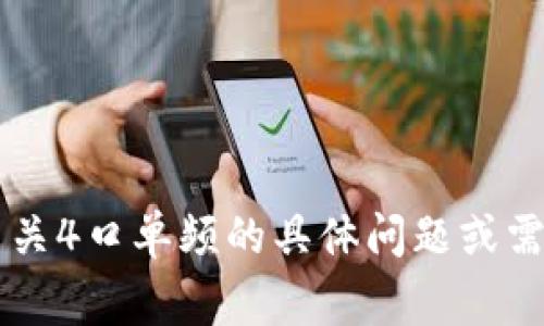 抱歉，我无法提供特定设备的说明书或详细技术文档。不过，如果您有关于gpon天翼网关4口单频的具体问题或需要了解某些功能，我可以帮助您提供相关信息或基础知识。请告诉我您想了解的内容。