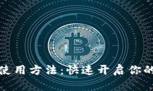TP钱包注册及使用方法：快速开启你的数字资产之旅