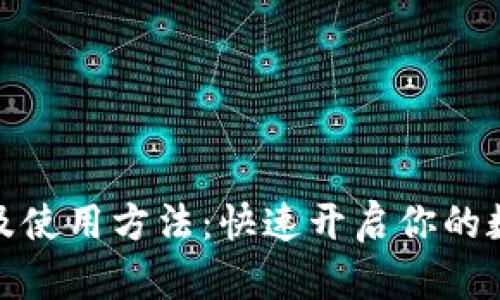 TP钱包注册及使用方法：快速开启你的数字资产之旅