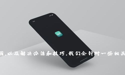 在这篇文章中，我们将探讨HT币在TP钱包中没有显示的常见原因，以及解决办法和技巧。我们会针对一些相关的关键词进行深入解析，以帮助读者更好理解和处理此类问题。

HT币在TP钱包中未显示的解决方案及技巧
