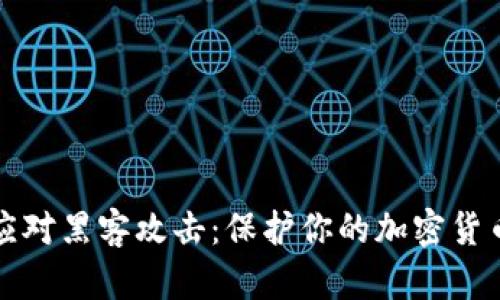 如何应对黑客攻击：保护你的加密货币资产