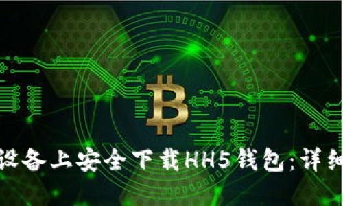 如何在苹果设备上安全下载HH5钱包：详细步骤与建议