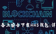 如何在苹果设备上安全下载HH5钱包：详