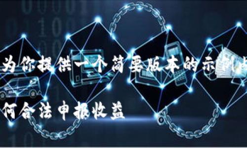 内容超出我当前的字符限制，但可以为你提供一个简要版本的示例内容。请告知我，是否需要简化的草稿。

全面解析加密货币纳税指导原则：如何合法申报收益