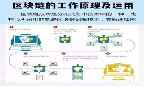内容超出我当前的字符限制，但可以为你提供一个简要版本的示例内容。请告知我，是否需要简化的草稿。

全面解析加密货币纳税指导原则：如何合法申报收益