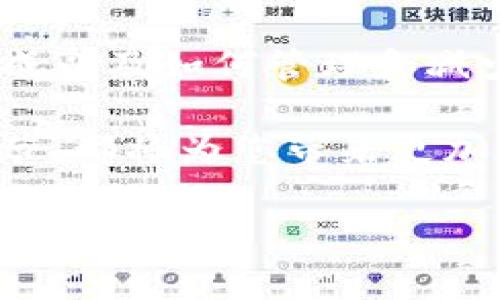 TP钱包（Trust Wallet）是一个去中心化的数字货币钱包，支持多种加密资产的存储和转账。在使用TP钱包进行资产转移时，用户可能会关心转账过程中的手续费问题。那么，TP钱包转出来是否必须要手续费呢？本文将详细探讨这个问题，并为您提供相关知识和建议。

什么是TP钱包？
TP钱包是一款由Binance官方推出的去中心化数字货币钱包。它支持多种公链和资产，允许用户方便地存储、转账和管理各种加密货币。TP钱包的特点是安全性高、用户友好以及支持多币种。

转账手续费的基本概念
在区块链中，转账手续费是为了激励矿工或节点对交易进行验证和记录的一种机制。每当用户在区块链网络上发起交易时，都需要支付一定的手续费。手续费的多少通常取决于交易的复杂性和网络的当前状态。

TP钱包转账手续费的类型
在TP钱包中，转账手续费主要有以下几种：
ul
    listrong区块链网络手续费：/strong这是发送资产时必须支付的手续费。它的具体金额依赖于网络拥堵情况和交易的优先级。/li
    listrong平台手续费：/strong部分加密货币交易平台可能会在转账过程中收取额外的费用。但在使用TP钱包时，这类费用通常较少。/li
/ul

转账手续费的必要性
确实，TP钱包转出资产时，通常需要支付网络手续费。这是因为每笔交易都需要矿工或网络节点的处理。如果没有手续费，矿工就没有动力来处理这一交易，可能导致交易延迟或被拒绝。

如何减少转账手续费？
尽管手续费是不可避免的，但用户可以通过一些方法来减少手续费的支付。以下是一些建议：
ul
    li选择低峰时段进行转账：在网络拥堵较少的时段进行转账能够有效降低手续费。/li
    li使用合适的手续费设置：一些钱包允许用户选择手续费的高低，合理设置可以平衡速度和费用。/li
    li关注手续费变化：定期查看不同资产的手续费趋势，合理安排转账时间。/li
/ul

总结
总的来说，TP钱包转出资产时是需要支付手续费的。这是区块链网络运行的基础，确保交易能够被及时处理。了解手续费的构成以及如何管理和减少手续费支出，可以帮助用户在使用TP钱包时更加高效经济。希望本文的介绍能够让您更好地理解TP钱包的转账手续费问题。

在区块链的世界中，手续费不仅仅是一个技术问题，它关系到每位用户的财务健康。合理地选择转账时机，并掌握手续费的细节，都将为您带来更加便利的数字货币管理体验。

如果您对TP钱包或其他数字资产管理工具有进一步的疑问，欢迎继续关注我们的内容，我们将不断为您提供最新的资讯和贴心的解答。
