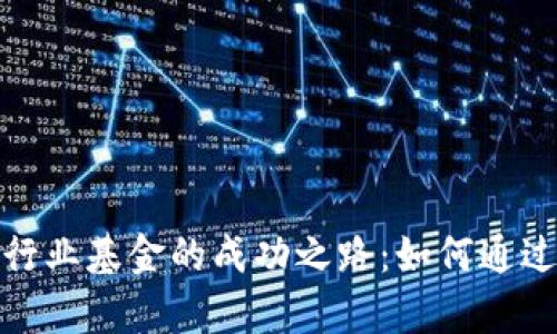 探索印尼加密货币行业基金的成功之路：如何通过投资实现财富增长