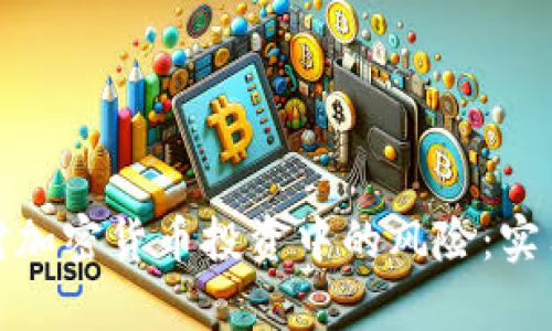 如何有效应对加密货币投资中的风险：实用对策和建议