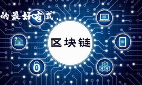 TP钱包能否修改密码？详细解读

TP钱包是一个广泛使用的数字货币钱包，提供安全、便捷的加密货币管理服务。很多用户在使用过程中，都会关注如何保护自己的资产安全，其中一个常见的问题就是：TP钱包可以修改密码吗？

在回答这个问题之前，让我们先了解一下TP钱包的基本特点和安全性。TP钱包支持多种主流加密货币，用户可以通过简单的操作进行存取款、交易和资产管理。同时，TP钱包具备较强的安全保护措施，保障用户资金安全。

TP钱包密码修改的必要性

密码是保护用户资金安全的重要屏障。随着网络安全意识的增强，很多用户开始重视定期更换密码的重要性。通过修改密码，可以有效降低被盗风险，防止恶意攻击者获取账户信息。

如果你发现自己的账户可能被侵入，或者在某些情况下怀疑密码泄露，就应该立即修改密码。此外，定期更换密码也可以增强安全性。这样做可以防止黑客通过某些途径获取你的密码，并加强对自己资产的保护。

如何在TP钱包中修改密码

那么，如何在TP钱包中修改密码呢？以下是详细步骤：

ol
  li打开TP钱包应用，确保你已经登录到你的账户。/li
  li进入“设置”或“账户”选项。这里的名称可能因版本不同而有所变化。/li
  li找到“安全”或“密码管理”选项。点击进入。/li
  li在密码管理页面，选择“修改密码”选项。/li
  li输入当前密码，然后设置你的新密码。请确保新密码强度足够，包含字母、数字和特殊符号。/li
  li确认新密码后，点击“保存”或“确认”按钮。/li
/ol

以上是一般的密码修改流程，具体操作可能会因TP钱包的版本更新而有所不同。因此，建议用户在修改密码时，参考钱包里的官方指导或帮助中心。

密码修改的注意事项

在修改TP钱包密码时，有几个注意事项需要牢记：

ul
  listrong密码强度：/strong确保新密码强度高。避免使用简单的密码，如“123456”或“password”。/li
  listrong记录密码：/strong在安全的地方记录下你的新密码，避免忘记导致无法访问账户。/li
  listrong启用双重验证：/strong如果TP钱包支持，建议启用双重验证（2FA）。这将增加额外的安全层。/li
  listrong定期更换：/strong定期对密码进行更换。比如每3个月进行一次更新。/li
/ul

总结

TP钱包的密码是保护用户资产的第一道防线。用户可以通过简单的步骤在TP钱包中修改密码，以增强账户的安全性。建议用户时常审视自我账户的安全状况，采取适当措施确保自身资金的安全。无论是修改密码，启用双重验证，还是定期更换密码，都是增强安全性的有效做法。

希望以上信息能够帮助用户更清晰地理解TP钱包密码修改的必要性和具体操作流程。安全不会自动降临，预防是保护资产的最好方式。

TP钱包, 修改密码, 数字货币, 安全性/guanjianci

TP钱包能否修改密码？如何确保账户安全？