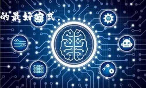 TP钱包能否修改密码？详细解读

TP钱包是一个广泛使用的数字货币钱包，提供安全、便捷的加密货币管理服务。很多用户在使用过程中，都会关注如何保护自己的资产安全，其中一个常见的问题就是：TP钱包可以修改密码吗？

在回答这个问题之前，让我们先了解一下TP钱包的基本特点和安全性。TP钱包支持多种主流加密货币，用户可以通过简单的操作进行存取款、交易和资产管理。同时，TP钱包具备较强的安全保护措施，保障用户资金安全。

TP钱包密码修改的必要性

密码是保护用户资金安全的重要屏障。随着网络安全意识的增强，很多用户开始重视定期更换密码的重要性。通过修改密码，可以有效降低被盗风险，防止恶意攻击者获取账户信息。

如果你发现自己的账户可能被侵入，或者在某些情况下怀疑密码泄露，就应该立即修改密码。此外，定期更换密码也可以增强安全性。这样做可以防止黑客通过某些途径获取你的密码，并加强对自己资产的保护。

如何在TP钱包中修改密码

那么，如何在TP钱包中修改密码呢？以下是详细步骤：

ol
  li打开TP钱包应用，确保你已经登录到你的账户。/li
  li进入“设置”或“账户”选项。这里的名称可能因版本不同而有所变化。/li
  li找到“安全”或“密码管理”选项。点击进入。/li
  li在密码管理页面，选择“修改密码”选项。/li
  li输入当前密码，然后设置你的新密码。请确保新密码强度足够，包含字母、数字和特殊符号。/li
  li确认新密码后，点击“保存”或“确认”按钮。/li
/ol

以上是一般的密码修改流程，具体操作可能会因TP钱包的版本更新而有所不同。因此，建议用户在修改密码时，参考钱包里的官方指导或帮助中心。

密码修改的注意事项

在修改TP钱包密码时，有几个注意事项需要牢记：

ul
  listrong密码强度：/strong确保新密码强度高。避免使用简单的密码，如“123456”或“password”。/li
  listrong记录密码：/strong在安全的地方记录下你的新密码，避免忘记导致无法访问账户。/li
  listrong启用双重验证：/strong如果TP钱包支持，建议启用双重验证（2FA）。这将增加额外的安全层。/li
  listrong定期更换：/strong定期对密码进行更换。比如每3个月进行一次更新。/li
/ul

总结

TP钱包的密码是保护用户资产的第一道防线。用户可以通过简单的步骤在TP钱包中修改密码，以增强账户的安全性。建议用户时常审视自我账户的安全状况，采取适当措施确保自身资金的安全。无论是修改密码，启用双重验证，还是定期更换密码，都是增强安全性的有效做法。

希望以上信息能够帮助用户更清晰地理解TP钱包密码修改的必要性和具体操作流程。安全不会自动降临，预防是保护资产的最好方式。

TP钱包, 修改密码, 数字货币, 安全性/guanjianci

TP钱包能否修改密码？如何确保账户安全？