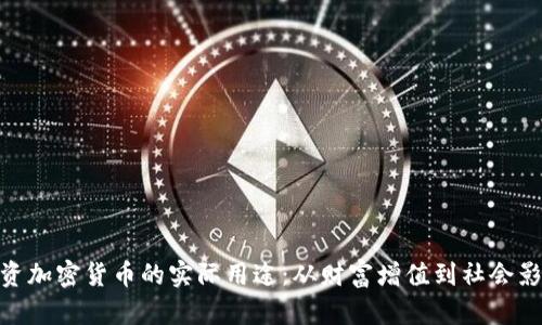 投资加密货币的实际用途：从财富增值到社会影响