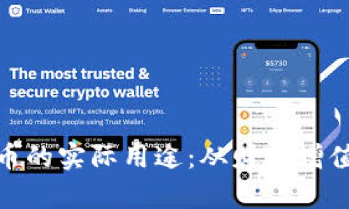 投资加密货币的实际用途：从财富增值到社会影响