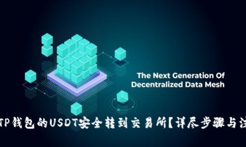 如何把TP钱包的USDT安全转到交易所？详尽步骤与注意事项