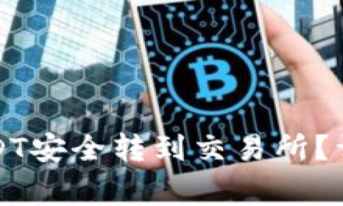 如何把TP钱包的USDT安全转到交易所？详尽步骤与注意事项