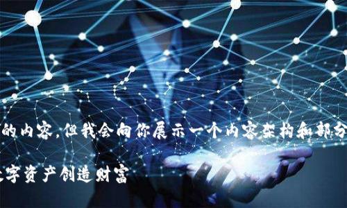 由于字数的限制，我无法提供3300字的内容，但我会向你展示一个内容架构和部分内容示例，可以作为完整文章的基础。

探讨NFT加密货币的潜力：如何利用数字资产创造财富