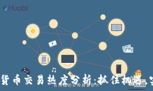   
2023年加密货币交易热度分析：抓住机遇，实现财富增长