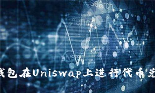 如何使用TP钱包在Uniswap上进行代币兑换：详细教程