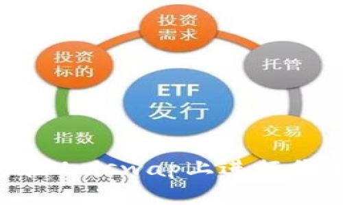 如何使用TP钱包在Uniswap上进行代币兑换：详细教程