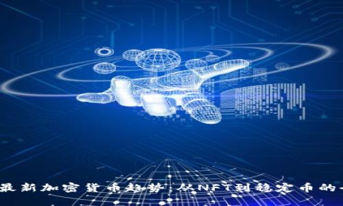 2023年最新加密货币趋势：从NFT到稳定币的全面解析