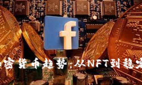 2023年最新加密货币趋势：从NFT到稳定币的全面解析