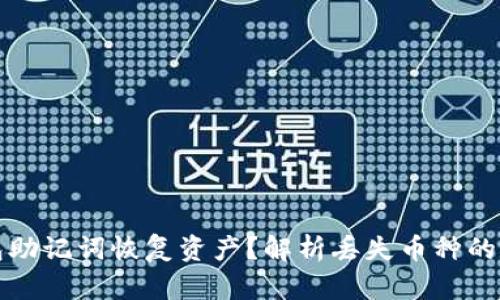 如何通过TP钱包助记词恢复资产？解析丢失币种的原因和解决方案