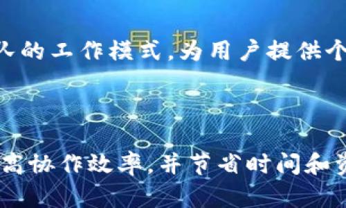 jiaoti提升工作效率：Trubit Pro 助您轻松管理任务和项目/jiaoti
工作效率, 项目管理, 任务管理, Trubit Pro/guanjianci

引言
在现代社会，共享信息和高效管理任务变得越来越重要。随着科技的发展，许多工具应运而生，帮助我们更好地组织和管理工作。Trubit Pro正是这样一款出色的管理工具。无论是个人使用，还是团队协作，它都能显著提高工作效率。本文将深入探讨Trubit Pro的诸多优势及其带来的具体成果。

Trubit Pro简介
Trubit Pro是一款综合性的任务管理和项目管理工具。它旨在帮助用户高效地制定计划、分配任务并追踪进展。通过整合各种功能，Trubit Pro可以集中管理所有项目，确保团队成员在同一页面上工作，从而提高合作效率。

提升工作效率的关键功能
Trubit Pro的核心在于其多样化的功能。这些功能可以帮助用户大幅提升工作效率：
ul
    listrong任务分配与管理：/strong用户可以快速创建任务，并将其分配给团队成员。任务可设置截止日期，确保每个人都能清楚自己的责任。/li
    listrong实时协作：/strongTrubit Pro支持团队成员之间的实时协作。用户可以评论任务，分享文件，促进沟通。/li
    listrong进度追踪：/strong提供可视化的进度追踪工具，用户能够清楚地看到项目的当前状态，及时调整策略。/li
    listrong自定义模板：/strong用户可以创建自定义项目模板，重复使用，提高效率。/li
/ul

Trubit Pro的具体成果与优势
通过使用Trubit Pro，团队能在多个方面取得显著成效：
ul
    listrong项目交付的及时性：/strong借助于项目进度追踪和任务管理功能，团队能够确保项目按时交付。这不仅提升了客户满意度，也增强了团队的信誉。/li
    listrong提高团队协作：/strong实时协作功能让团队成员之间的沟通变得高效。对比传统的电子邮件，使用Trubit Pro，信息传递迅速，反馈及时。/li
    listrong节省时间和资源：/strong通过任务管理流程，团队能节省大量时间和人力资源。无需再花费时间在繁琐的沟通和重复的工作上。/li
/ul

用户案例分析
我们可以通过几个实际案例，更好地理解Trubit Pro的效果。
例如，一家市场营销公司在使用Trubit Pro之后，成功缩短了项目交付时间30%。该公司在实施后的几个月内，客户满意度显著提升，重复购买率增加，团队士气也得到了提高。
另一家软件开发公司则利用Trubit Pro进行任务分配和进度追踪，使得开发周期大幅缩短。他们能够在规定时间内完成更多的开发任务，为客户提供更为灵活的服务。

使用Trubit Pro的挑战与解决方案
尽管Trubit Pro带来了诸多优势，但在使用过程中，用户也可能会遇到一些挑战：
ul
    listrong初始学习曲线：/strong对于不熟悉这种工具的用户，初始使用可能会感觉不适应。解决方案是提供详细的培训和使用手册，让用户快速上手。/li
    listrong信息过载：/strong在项目初期，忙碌的团队可能会面临信息淹没的问题。可以建议用户合理地清理和分类信息，确保重点突显。/li
/ul

未来的发展趋势
随着工作场所的不断演变，项目管理工具也在持续更新。Trubit Pro未来的发展趋势可能包括人工智能的集成。例如，利用AI分析团队的工作模式，为用户提供个性化的任务管理建议。
此外，移动端的增强功能也将是一个重要的发展方向。随着越来越多的远程工作，用户希望能通过手机或平板随时随地管理任务。

总结
总之，Trubit Pro是一款功能强大的工具，能够有效提升工作效率和项目管理能力。通过实践证明，它能够帮助团队及时交付项目，提高协作效率，并节省时间和资源。在信息化不断加速的今天，选择Trubit Pro，有助于迎接未来的挑战。