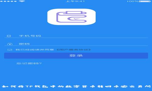 如何将TP钱包中的数字货币转回币安交易所