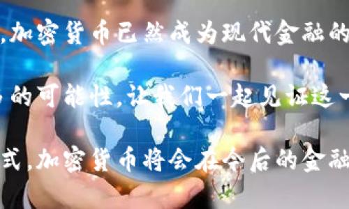 加密货币的简史：从比特币到万亿市场的演变

加密货币, 比特币, 区块链技术, 数字资产/guanjianci

引言
加密货币的出现彻底改变了人们对金融的认知。最初，只有少数人知道比特币，但随着时间的推移，加密货币逐渐走入大众的视野。如今，它们不仅是一种数字资产，更是技术、经济和社会变革的象征。

比特币的诞生
加密货币的历史可以追溯到2008年。那时，一个名为中本聪的神秘人物发表了一篇白皮书，题为《比特币：一种点对点的电子现金系统》。这篇白皮书提出了一种去中心化的货币，利用区块链技术确保交易的安全和透明。

2009年1月，比特币网络正式启动。它的源代码是开源的，允许任何人参与。随着第一个比特币的“开采”，加密货币时代的帷幕正式拉开。

早期的发展与挑战
比特币在早期阶段并未获得主流关注。2010年5月，美国程序员拉斯洛·哈涅茨使用1万个比特币购买了两片披萨。这一事件被视为加密货币世界的一个里程碑，它标志着比特币的首次实际使用。虽然比特币的价格在多年后飙升，但当时它的价值几乎可以忽略不计。

尽管比特币逐渐被人们接受，但其早期的发展充满挑战。诸如黑客攻击、交易所关闭、法律监管等问题相继出现。这些挑战导致了许多投资者的损失，也使得比特币的合法性受到质疑。

区块链技术的兴起
除了比特币本身，区块链技术的兴起对加密货币的发展至关重要。区块链是一种分布式的账本技术，能够确保数据的安全性和不可篡改性。2013年，以太坊在区块链基础上引入了智能合约的概念。智能合约是一种自执行的合约，减少了中介的参与，提高了交易的效率。

以太坊的推出标志着加密货币生态系统的扩展。更多项目和代币相继推出，形成了一个复杂而庞大的数字资产市场。这也推动了ICO（首次代币发行）热潮的兴起，许多初创公司利用这种方式融资。

市场波动与监管挑战
随着加密货币市场的迅猛发展，价格波动也变得异常剧烈。例如，在2017年，比特币的价格从不到1000美元飙升至近20000美元。但是，随之而来的也是市场泡沫的破裂。2018年，加密货币市场整体大幅下跌，许多投资者损失惨重。

在市场剧烈波动的背后，一个重要的因素是监管政策的变化。各国对加密货币的态度不一，有的国家对其持欢迎态度，而有的则选择禁忌。这种政策的不确定性严重影响了投资者的信心。

DeFi与NFT的崛起
伴随着市场的成熟，去中心化金融（DeFi）和非同质化代币（NFT）等新概念相继出现。DeFi旨在通过去中心化的方式提供传统金融服务，比如借贷和交易。这些项目的兴起不仅吸引了投资者的目光，也推动了区块链技术的进一步应用。

NFT作为一种独特的数字资产，允许艺术家、内容创作者和收藏者分享和交易其作品。这一概念的普及使得越来越多的人开始关注数字艺术和虚拟资产。通过NFT，创作者可以直接与粉丝互动，获得更多收益。

未来展望
加密货币的发展似乎仍在继续，带来了许多可能性。随着技术的不断进步，未来的加密货币生态系统将更加多元化。包括稳定币、政府数字货币等新型资产也会逐渐登场。

然而，面对市场的不确定性以及日益严格的监管政策，投资者仍需谨慎。加密货币虽有潜力，但也伴随着风险。在这个变化莫测的市场中，保持警觉至关重要。

结论
从比特币的诞生到如今的万亿市场，加密货币的简史是一部技术创新与市场波动交织的复杂故事。无论未来发展如何，加密货币已然成为现代金融的一个重要组成部分。它的影响不仅限于经济领域，还触及社会、文化等多个方面。

随着人们对数字资产理解的加深，未来将会有更多人参与到这个充满机遇与挑战的领域中。加密货币的未来，期待更多的可能性。让我们一起见证这一历史性的进程。

通过将比特币与区块链技术的创新结合，加密货币的历史轨迹展现了技术如何重塑我们的生活。作为一种新兴财富形式，加密货币将会在今后的金融体系中占据举足轻重的地位。