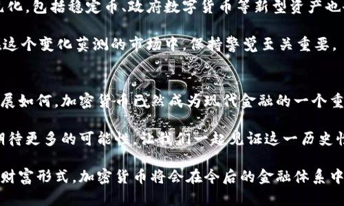 加密货币的简史：从比特币到万亿市场的演变

加密货币, 比特币, 区块链技术, 数字资产/guanjianci

引言
加密货币的出现彻底改变了人们对金融的认知。最初，只有少数人知道比特币，但随着时间的推移，加密货币逐渐走入大众的视野。如今，它们不仅是一种数字资产，更是技术、经济和社会变革的象征。

比特币的诞生
加密货币的历史可以追溯到2008年。那时，一个名为中本聪的神秘人物发表了一篇白皮书，题为《比特币：一种点对点的电子现金系统》。这篇白皮书提出了一种去中心化的货币，利用区块链技术确保交易的安全和透明。

2009年1月，比特币网络正式启动。它的源代码是开源的，允许任何人参与。随着第一个比特币的“开采”，加密货币时代的帷幕正式拉开。

早期的发展与挑战
比特币在早期阶段并未获得主流关注。2010年5月，美国程序员拉斯洛·哈涅茨使用1万个比特币购买了两片披萨。这一事件被视为加密货币世界的一个里程碑，它标志着比特币的首次实际使用。虽然比特币的价格在多年后飙升，但当时它的价值几乎可以忽略不计。

尽管比特币逐渐被人们接受，但其早期的发展充满挑战。诸如黑客攻击、交易所关闭、法律监管等问题相继出现。这些挑战导致了许多投资者的损失，也使得比特币的合法性受到质疑。

区块链技术的兴起
除了比特币本身，区块链技术的兴起对加密货币的发展至关重要。区块链是一种分布式的账本技术，能够确保数据的安全性和不可篡改性。2013年，以太坊在区块链基础上引入了智能合约的概念。智能合约是一种自执行的合约，减少了中介的参与，提高了交易的效率。

以太坊的推出标志着加密货币生态系统的扩展。更多项目和代币相继推出，形成了一个复杂而庞大的数字资产市场。这也推动了ICO（首次代币发行）热潮的兴起，许多初创公司利用这种方式融资。

市场波动与监管挑战
随着加密货币市场的迅猛发展，价格波动也变得异常剧烈。例如，在2017年，比特币的价格从不到1000美元飙升至近20000美元。但是，随之而来的也是市场泡沫的破裂。2018年，加密货币市场整体大幅下跌，许多投资者损失惨重。

在市场剧烈波动的背后，一个重要的因素是监管政策的变化。各国对加密货币的态度不一，有的国家对其持欢迎态度，而有的则选择禁忌。这种政策的不确定性严重影响了投资者的信心。

DeFi与NFT的崛起
伴随着市场的成熟，去中心化金融（DeFi）和非同质化代币（NFT）等新概念相继出现。DeFi旨在通过去中心化的方式提供传统金融服务，比如借贷和交易。这些项目的兴起不仅吸引了投资者的目光，也推动了区块链技术的进一步应用。

NFT作为一种独特的数字资产，允许艺术家、内容创作者和收藏者分享和交易其作品。这一概念的普及使得越来越多的人开始关注数字艺术和虚拟资产。通过NFT，创作者可以直接与粉丝互动，获得更多收益。

未来展望
加密货币的发展似乎仍在继续，带来了许多可能性。随着技术的不断进步，未来的加密货币生态系统将更加多元化。包括稳定币、政府数字货币等新型资产也会逐渐登场。

然而，面对市场的不确定性以及日益严格的监管政策，投资者仍需谨慎。加密货币虽有潜力，但也伴随着风险。在这个变化莫测的市场中，保持警觉至关重要。

结论
从比特币的诞生到如今的万亿市场，加密货币的简史是一部技术创新与市场波动交织的复杂故事。无论未来发展如何，加密货币已然成为现代金融的一个重要组成部分。它的影响不仅限于经济领域，还触及社会、文化等多个方面。

随着人们对数字资产理解的加深，未来将会有更多人参与到这个充满机遇与挑战的领域中。加密货币的未来，期待更多的可能性。让我们一起见证这一历史性的进程。

通过将比特币与区块链技术的创新结合，加密货币的历史轨迹展现了技术如何重塑我们的生活。作为一种新兴财富形式，加密货币将会在今后的金融体系中占据举足轻重的地位。