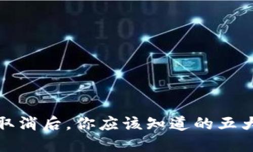 TP钱包闪兑功能取消后，你应该知道的五大影响与应对策略